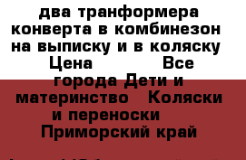 два транформера конверта в комбинезон  на выписку и в коляску › Цена ­ 1 500 - Все города Дети и материнство » Коляски и переноски   . Приморский край